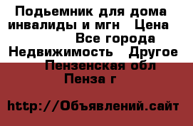 Подьемник для дома, инвалиды и мгн › Цена ­ 58 000 - Все города Недвижимость » Другое   . Пензенская обл.,Пенза г.